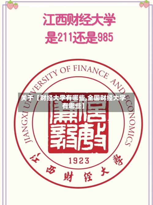 关于【财经大学有哪些,全国财经大学有哪些】