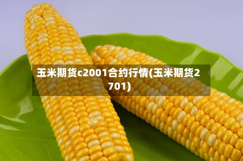 玉米期货c2001合约行情(玉米期货2701)