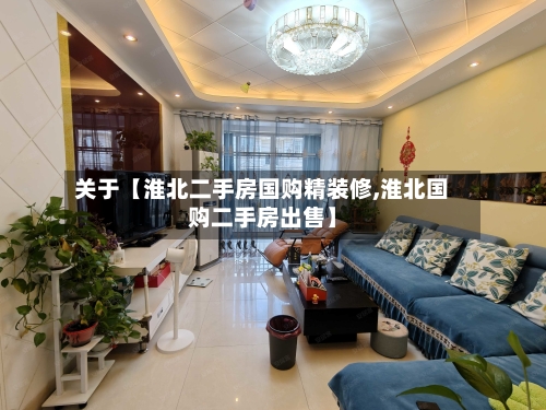 关于【淮北二手房国购精装修,淮北国购二手房出售】