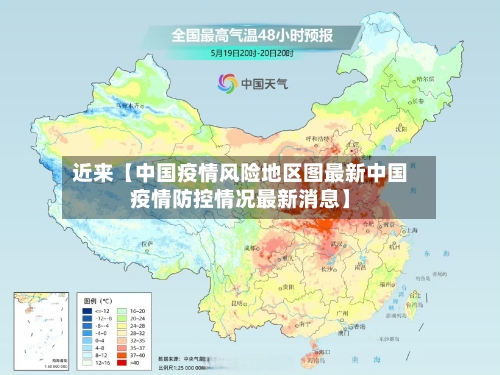 近来【中国疫情风险地区图最新中国疫情防控情况最新消息】