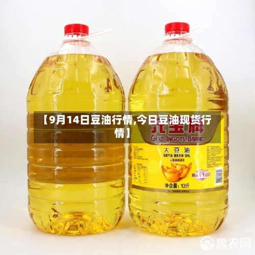 【9月14日豆油行情,今日豆油现货行情】-第2张图片