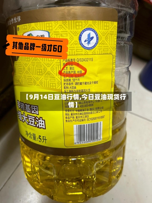 【9月14日豆油行情,今日豆油现货行情】