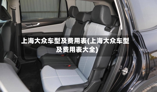 上海大众车型及费用表(上海大众车型及费用表大全)
