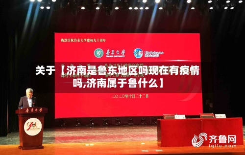 关于【济南是鲁东地区吗现在有疫情吗,济南属于鲁什么】-第2张图片