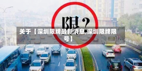 关于【深圳限牌最新消息,深圳限牌限号】-第2张图片