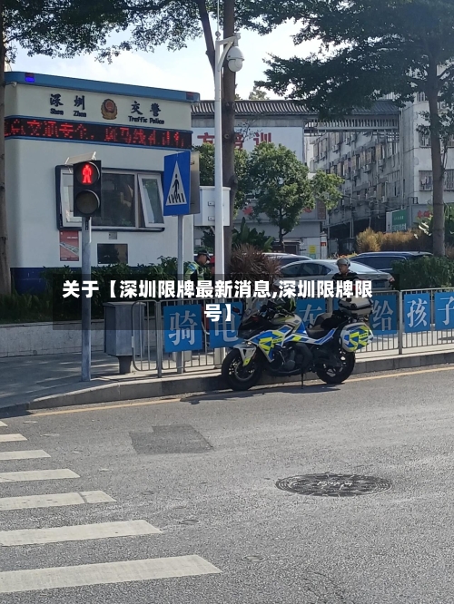 关于【深圳限牌最新消息,深圳限牌限号】