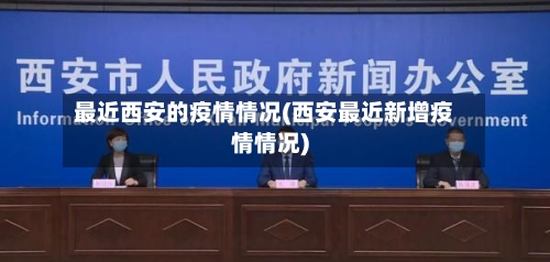 最近西安的疫情情况(西安最近新增疫情情况)