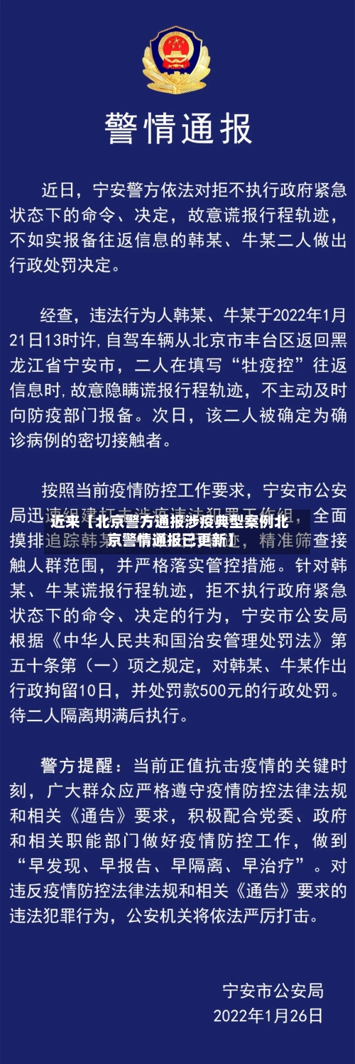 近来【北京警方通报涉疫典型案例北京警情通报已更新】
