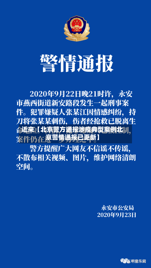 近来【北京警方通报涉疫典型案例北京警情通报已更新】-第2张图片