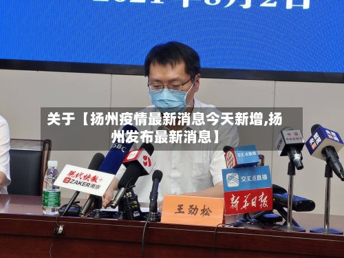 关于【扬州疫情最新消息今天新增,扬州发布最新消息】