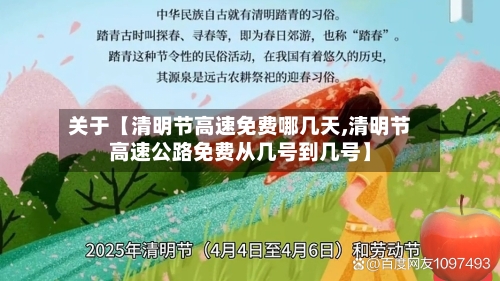 关于【清明节高速免费哪几天,清明节高速公路免费从几号到几号】-第2张图片