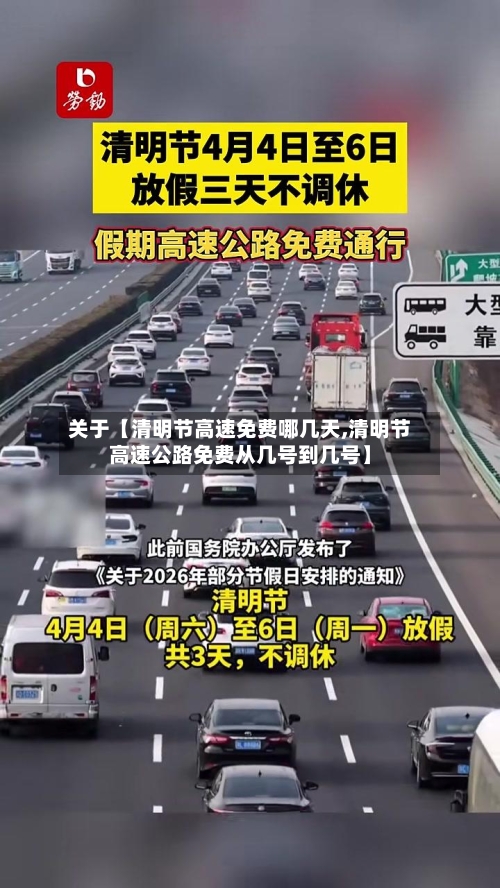 关于【清明节高速免费哪几天,清明节高速公路免费从几号到几号】-第3张图片
