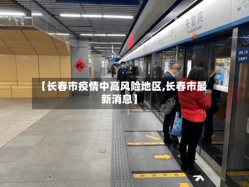 【长春市疫情中高风险地区,长春市最新消息】