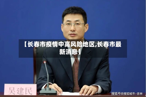 【长春市疫情中高风险地区,长春市最新消息】-第2张图片