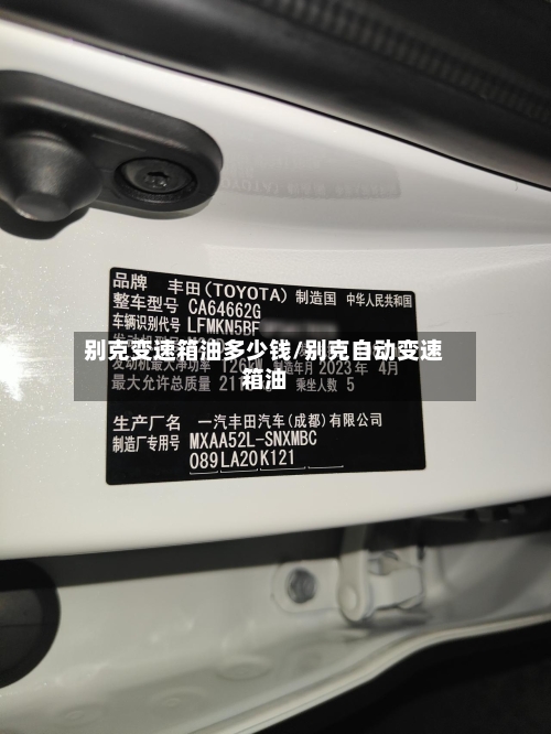 别克变速箱油多少钱/别克自动变速箱油