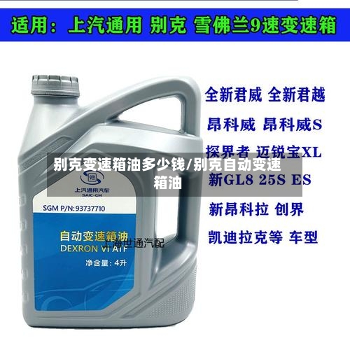 别克变速箱油多少钱/别克自动变速箱油-第2张图片
