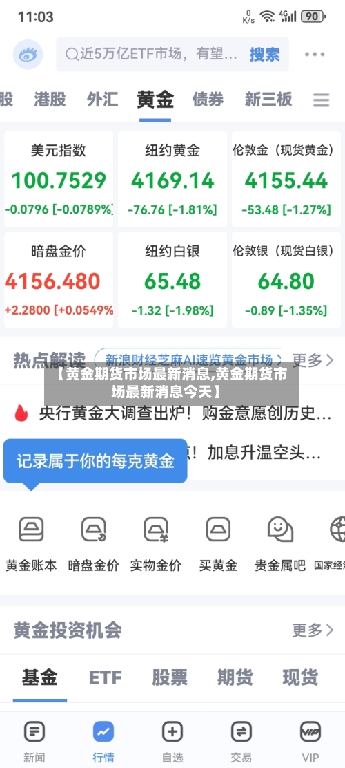 【黄金期货市场最新消息,黄金期货市场最新消息今天】