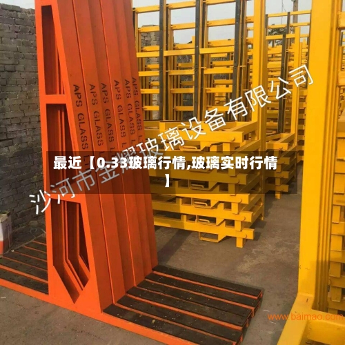 最近【0.33玻璃行情,玻璃实时行情】-第2张图片