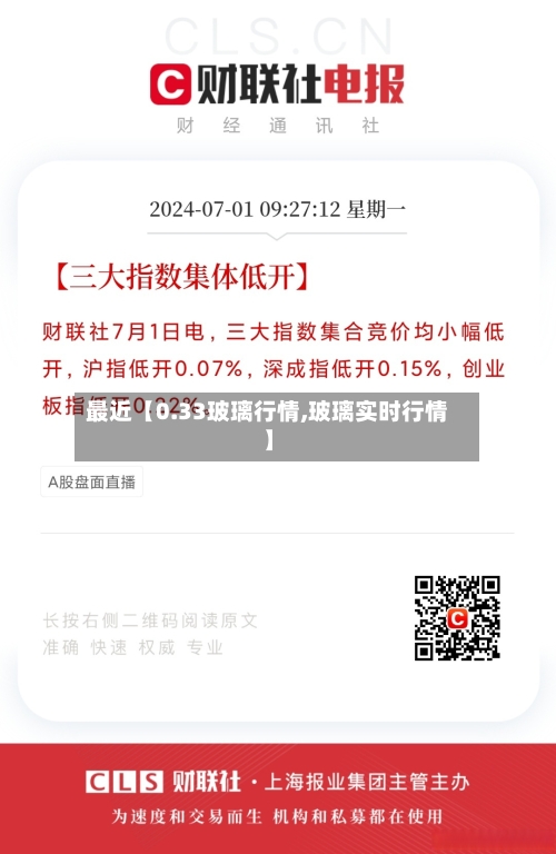 最近【0.33玻璃行情,玻璃实时行情】