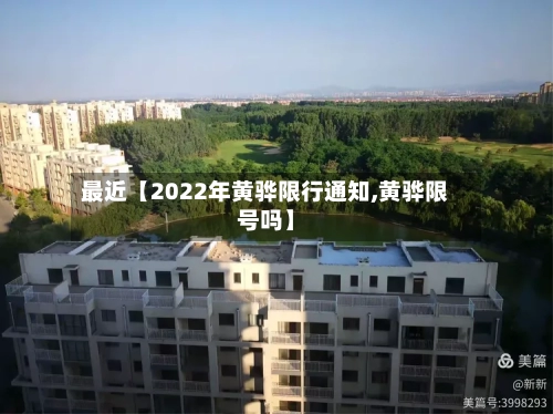 最近【2022年黄骅限行通知,黄骅限号吗】