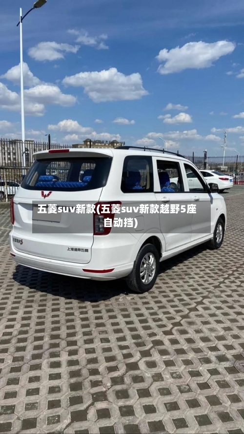 五菱suv新款(五菱suv新款越野5座自动挡)