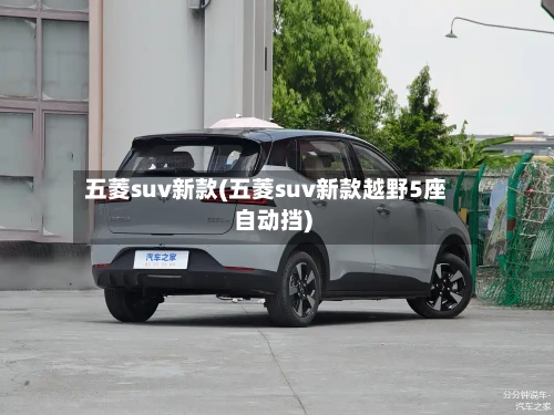 五菱suv新款(五菱suv新款越野5座自动挡)-第2张图片