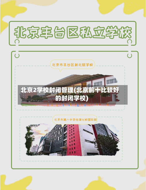 北京2学校封闭管理(北京前十比较好的封闭学校)