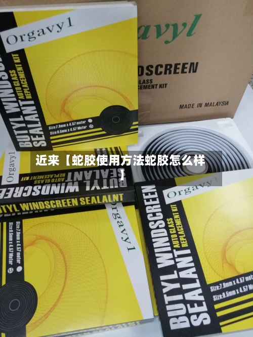 近来【蛇胶使用方法蛇胶怎么样】