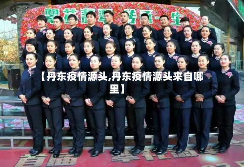 【丹东疫情源头,丹东疫情源头来自哪里】