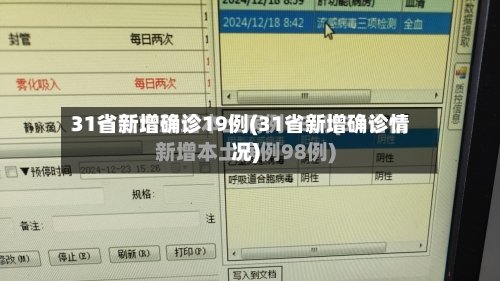 31省新增确诊19例(31省新增确诊情况)