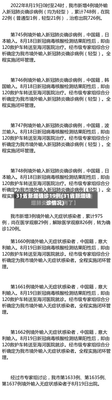 31省新增确诊19例(31省新增确诊情况)-第2张图片