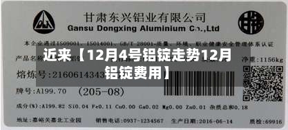 近来【12月4号铝锭走势12月铝锭费用】