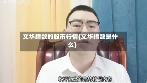 文华指数的股市行情(文华指数是什么)-第2张图片