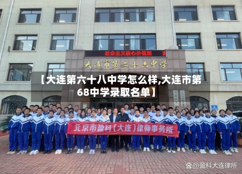 【大连第六十八中学怎么样,大连市第68中学录取名单】