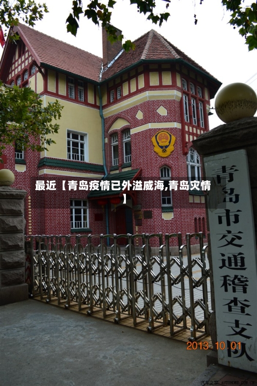 最近【青岛疫情已外溢威海,青岛灾情】