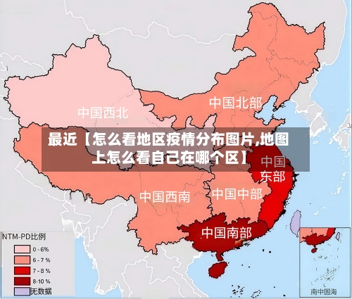 最近【怎么看地区疫情分布图片,地图上怎么看自己在哪个区】