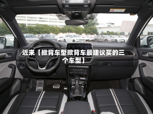 近来【掀背车型掀背车最建议买的三个车型】
