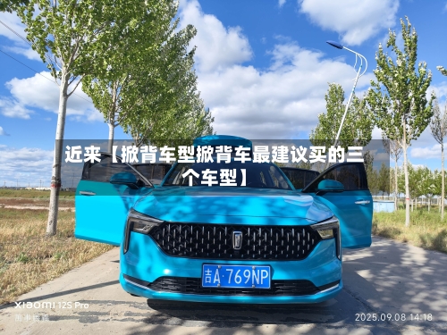 近来【掀背车型掀背车最建议买的三个车型】-第2张图片