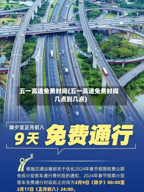 五一高速免费时间(五一高速免费时间几点到几点)