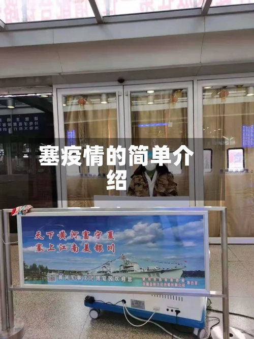 塞疫情的简单介绍