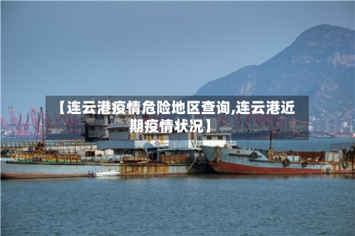 【连云港疫情危险地区查询,连云港近期疫情状况】-第2张图片
