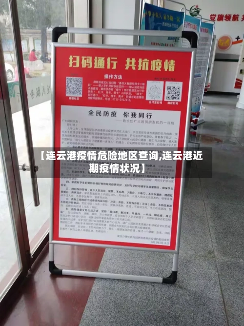 【连云港疫情危险地区查询,连云港近期疫情状况】