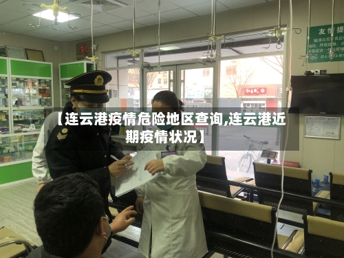 【连云港疫情危险地区查询,连云港近期疫情状况】-第3张图片