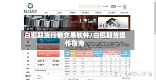 白银期货行情交易软件/白银期货操作指南-第3张图片