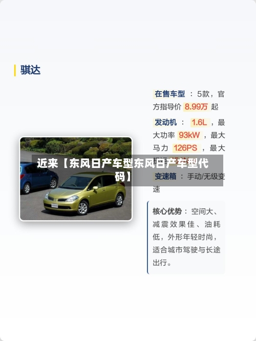 近来【东风日产车型东风日产车型代码】