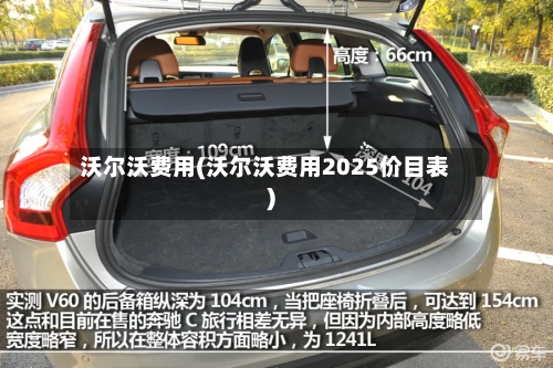 沃尔沃费用(沃尔沃费用2025价目表)-第2张图片