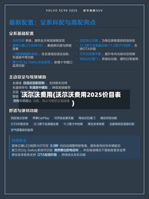 沃尔沃费用(沃尔沃费用2025价目表)-第3张图片