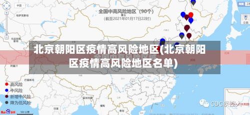 北京朝阳区疫情高风险地区(北京朝阳区疫情高风险地区名单)-第3张图片