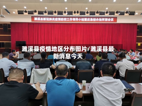 濉溪县疫情地区分布图片/濉溪县最新消息今天-第2张图片