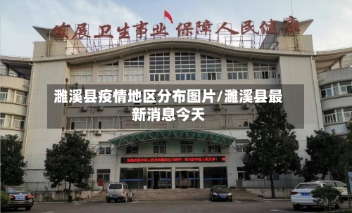 濉溪县疫情地区分布图片/濉溪县最新消息今天-第3张图片